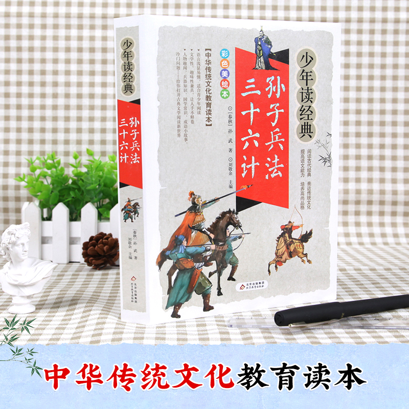 [M]孙子兵法 三十六计-9787570402182