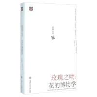 正版新书]玫瑰之吻:花的博物学彼得·伯恩哈特9787313141248