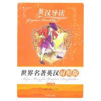 正版新书]英汉导读世界名著英汉对照版小学版聂建中,李安纲 主