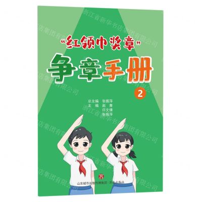 [N]红领巾奖章争章手册(2)-9787548854913