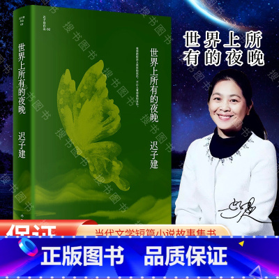 [正版]世界上所有的夜晚(迟子建作品) 茅盾文学奖、鲁迅文学奖得主迟子建小说代表作,鲁迅文学奖获奖作品
