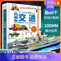 大交通科普立体书 [正版]交通工具立体书 儿童3d立体翻翻书男孩汽车书籍大全3-6—8岁科普认知绘本幼儿宝宝工程车挖掘机