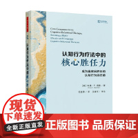 万千心理 认知行为疗法中的核心胜任力 科里·F.纽曼 著 医学