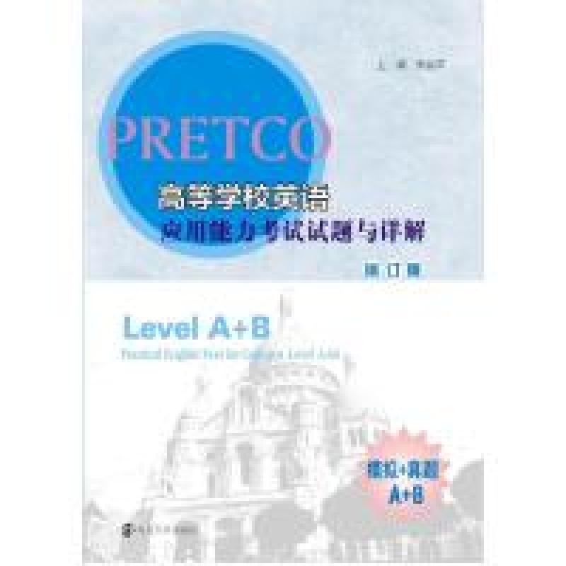 正版新书]高等学校英语应用能力考试试题与详解-修订版-模拟+真