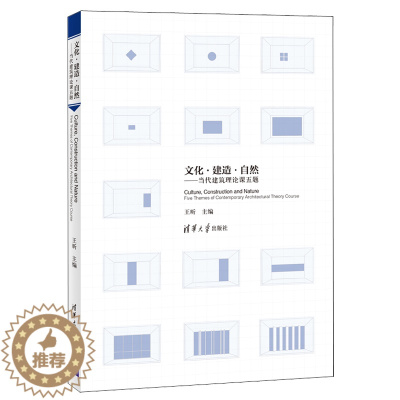 [醉染正版]文化 建造 自然 当代建筑理论课五题 王昕 建筑理论 建筑作品集 当代建筑理论课程的学生论文集书 清华大学出