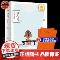 [支持毛毛虫点读]古诗里的核心词全8册 许渊冲译 汉英对照 5-15岁初中小学生三四五六年级课外书古诗词大全书籍翻译文言