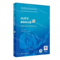 [N]内科学(感染科分册第2版国家卫生健康委员会住院医师规范化培训规划教材)-9787117327428