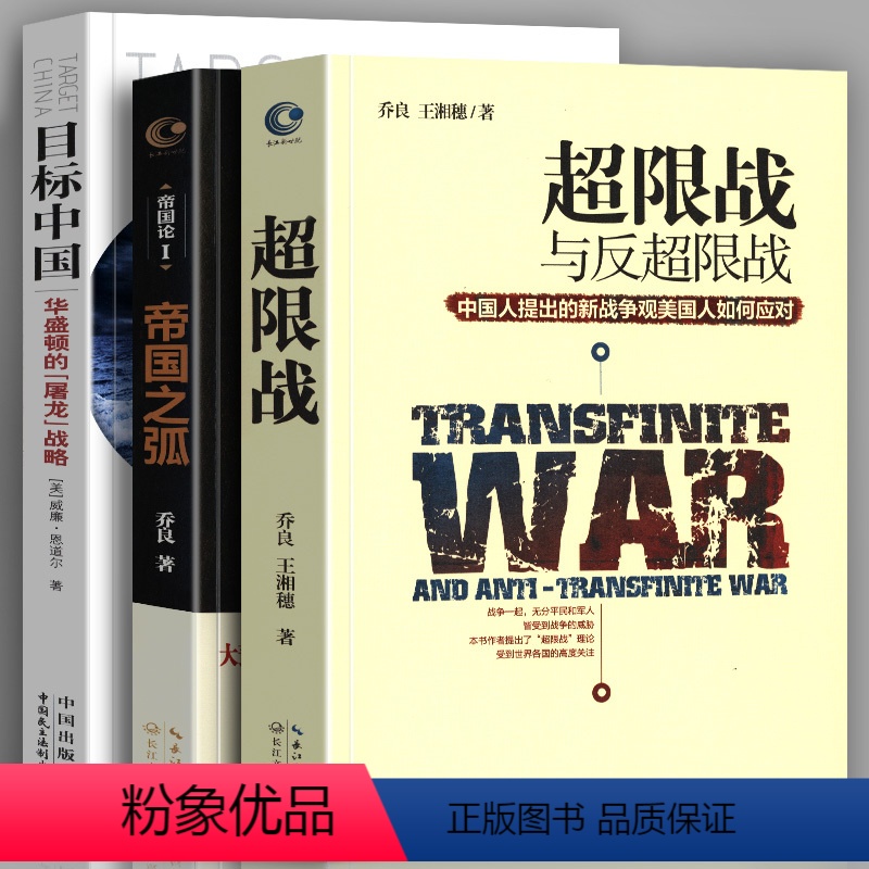 [正版]超限战与反超限战 帝国之弧 抛物线两端的美中 目标中国 全3册 华盛顿的屠龙战略 乔良王湘穗 战略管理 中美博
