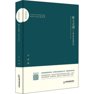 醉染图书伶工之词——唐五代宋初词史9787506870825