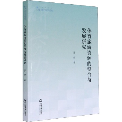 [M]体育旅游资源的整合与发展研究 郭坚 著 -9787506875141