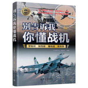 正版新书]别告诉我你懂战机《深度文化》编委会 编9787302666462