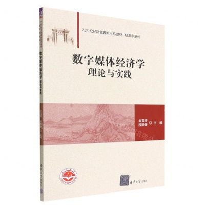 [N]数字媒体经济学理论与实践(21世纪经济管理新形态教材)/经济学系列-9787302610656
