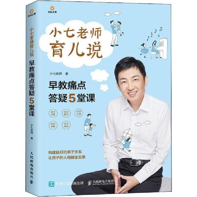 正版新书]小七老师育儿说 早教痛点答疑5堂课小七老师9787115522