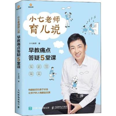 正版新书]小七老师育儿说 早教痛点答疑5堂课小七老师9787115522