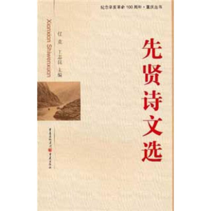 醉染图书先贤诗文选9787229045364