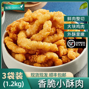 雀淘 香酥小酥肉400g/袋 3袋装 冷冻半成品裹粉鸡肉条空气炸锅食材