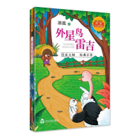 正版新书]冰波作品精选集·外星鸟雷吉冰波9787551617291