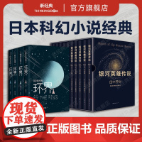 日本科幻小说经典 银河英雄传说 + 环界 套装全集 田中芳树 铃木光司 代表作 小说 新经典正版图书