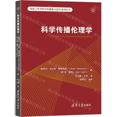 [N]科学传播伦理学/科技工作者科学传播能力提升系列丛书-9787302594123