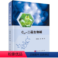 [正版]书KX C20-二萜生物碱9787030659507科学周先礼 高峰