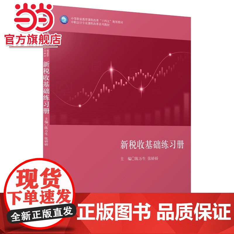 (教)新税收基础练习册(陈万生)(中等职业教育课程改革“十四五”规划教材)
