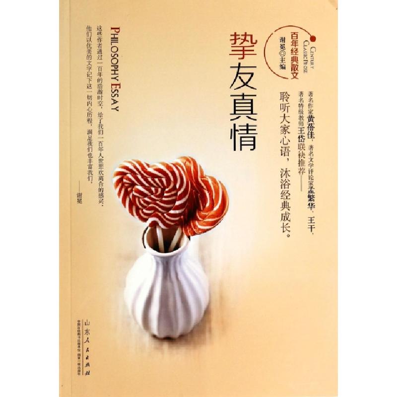 正版新书]挚友真情/百年经典散文谢冕9787209057004