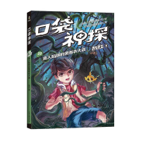 正版新书]口袋神探22.落入陷阱的黑雨衣大盗凯叔9787547445068