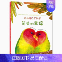 [单本]简单的幸福 [正版]全2册动物自己有秘密 简单的幸福色彩的智慧 3-6-9岁儿童读物科普百科绘本 小学生课外阅读