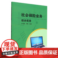 社会保险业务经办实务
