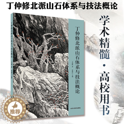 [醉染正版]丁仲修北派山石体系与技法概论 笔墨技法绘画书 艺术绘画 国画绘画系列 北京工艺美术出版社 正版