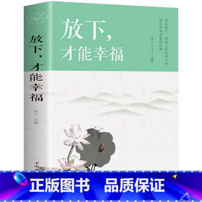 [正版]书 放下才能幸福 心灵与修养 心灵方面的书 心态选择心态管理情绪管理学会看淡人生的得失 为人处世处事方式 青春文