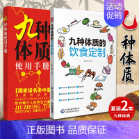 [正版]九种体质使用手册+九种体质的饮食定制 养生全书使用手册 体质养生手记中医养生书籍全书养身大全调理女性脾肾阳虚寒性