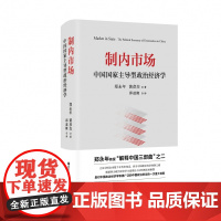 制内市场 中国 型政治经济学 郑永年,黄彦杰 著 邱道隆 译 经济理论经管正版书籍