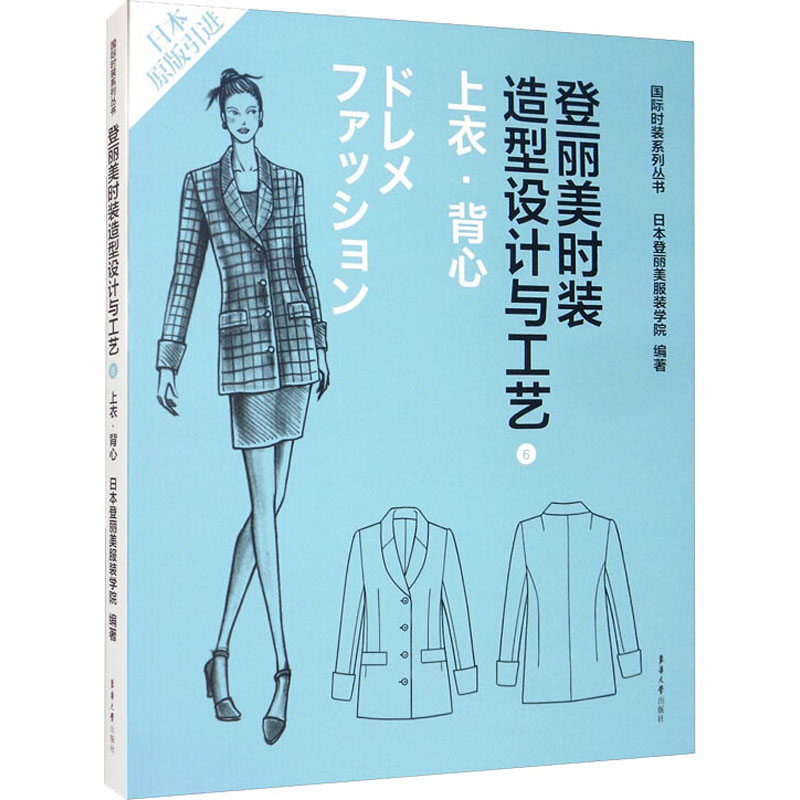 登丽美时装造型设计与工艺6 上衣 背心