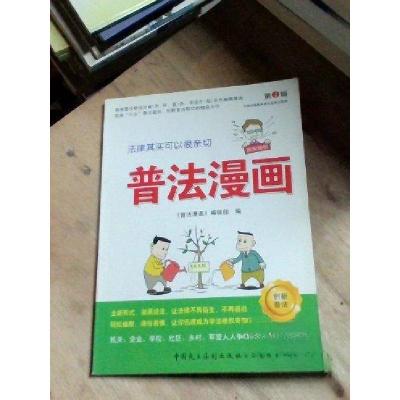 正版新书]普法漫画第2辑《普法漫画》编辑部 编9787802198234