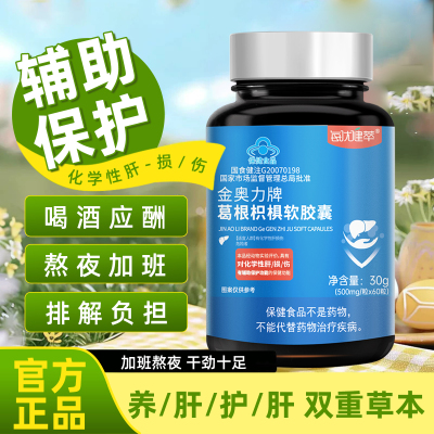 [买2送1]每优健萃金奥力牌葛根枳椇软胶囊护肝片养肝调理男女性喝酒熬夜营养品500mg*60粒/瓶