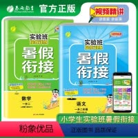 [2本套装]语文+数学 人教版 小学一年级 [正版]2023暑假实验班提优训练暑假衔接一升二升三四五六年级语文数学英语全