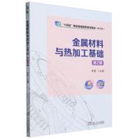 [N]金属材料与热加工基础(第2版修订版十四五职业教育国家规划教材)-9787111723974