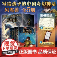 风雪兽系列(全5册)写给孩子的中国奇幻神话,穿越时间长河寻觅上古诸神文化。历史学家阎崇年学者康震 昆仑众神新书邀神令
