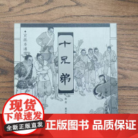 十兄弟上美宣纸本连环画郑家声绘民间故事怀旧小人书经典连环画绘本溢价