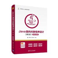 正版新书]JAVA面向对象程序设计(第3版)(微课视频版)/耿祥义耿祥