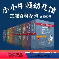 百科系列10套(60册) [正版]书店小小牛顿幼儿馆主题百科故事绘本STEAM系列全集激发3-6岁孩子对知识真正的挚爱科