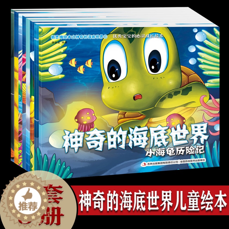 [醉染正版]神奇的海底世界儿童绘本 全套8册 3-6周岁情商培育启蒙百科科普幼儿故事书 睡前故事4-5岁幼儿园大班中班三
