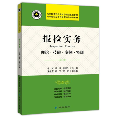 醉染图书报检实务:理论.技能.案例.实训/李贺9787564224721