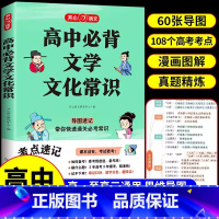 高中必背文学常识 [正版]2024年高中必背文学常识一本全高一高二高考基础知识高中生语文文学常识大全常考中国古代现代文学
