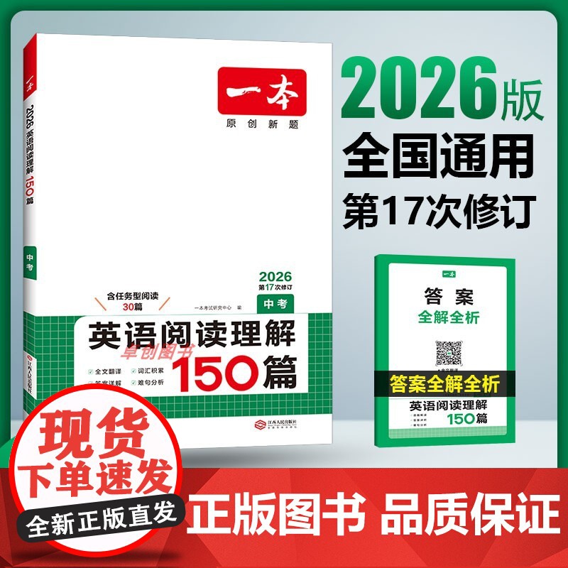 2026新一本初中英语阅读理解150篇九年级中考人教 初中生三年级上下册英语阅读理解专项训练书练习题册 初升高课内外英语
