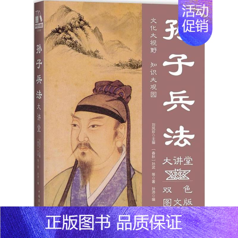 [正版] 孙子兵法大讲堂 双色图文版 春秋孙武等著 社科 中国历史 军事理论 中国华侨出版社978751136543