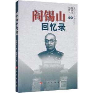正版新书]阎锡山回忆录阎锡山9787010112824