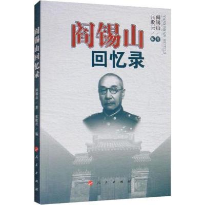 正版新书]阎锡山回忆录阎锡山9787010112824