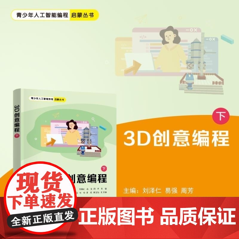 清华正版 3D创意编程(下) 刘泽仁 易强 周芳 王志成 肖杨 李煜 龚运新 清华大学出版社 编程 图形化编程